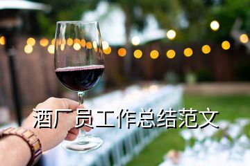 酒廠員工作總結范文