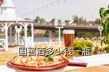 國(guó)窖酒多少錢(qián)一瓶