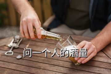 問一個(gè)人的酒量