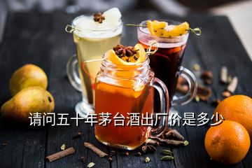 請問五十年茅臺酒出廠價(jià)是多少