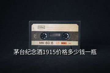 茅臺紀念酒1915價格多少錢一瓶