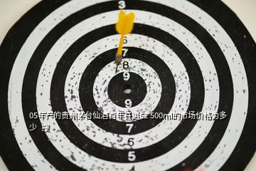 05年產(chǎn)的貴州茅臺(tái)仙酒百年喜運(yùn)52 500ml的市場價(jià)格為多少  搜