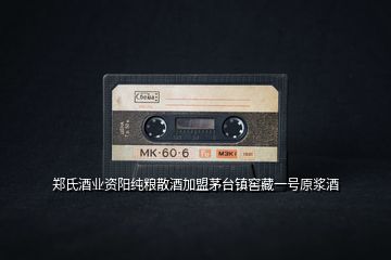 鄭氏酒業(yè)資陽(yáng)純糧散酒加盟茅臺(tái)鎮(zhèn)窖藏一號(hào)原漿酒