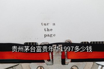 貴州茅臺(tái)富貴年華1997多少錢(qián)