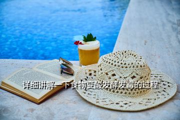 詳細(xì)講解一下食物變酸發(fā)酵發(fā)霉的過(guò)程
