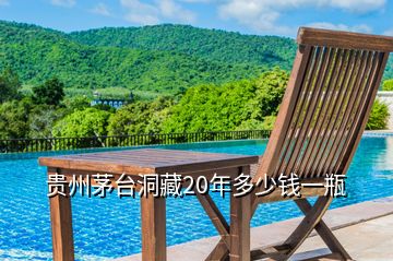 貴州茅臺(tái)洞藏20年多少錢(qián)一瓶