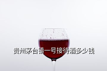 貴州茅臺(tái)鎮(zhèn)一號(hào)接待酒多少錢(qián)
