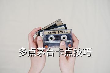 多點(diǎn)茅臺卡點(diǎn)技巧
