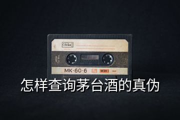 怎樣查詢茅臺酒的真?zhèn)?></p>
<h2 id=