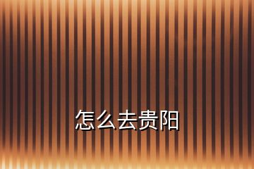 怎么去貴陽(yáng)