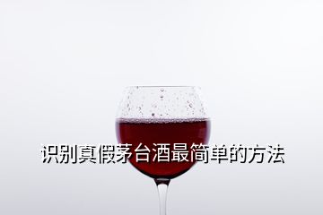 識(shí)別真假茅臺(tái)酒最簡(jiǎn)單的方法