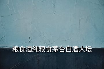 糧食酒純糧食茅臺(tái)白酒大壇