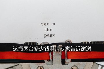這瓶茅臺(tái)多少錢啊請(qǐng)專家告訴謝謝