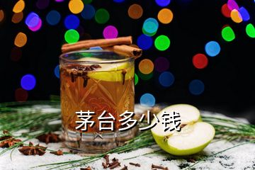 茅臺多少錢