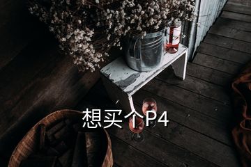 想買(mǎi)個(gè)P4