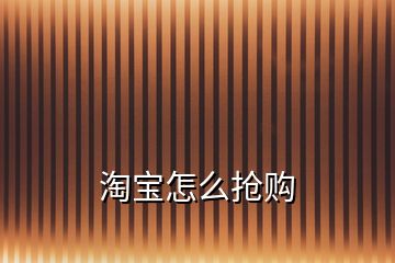 淘寶怎么搶購(gòu)