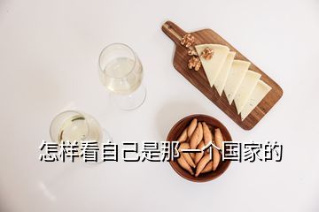 怎樣看自己是那一個(gè)國(guó)家的