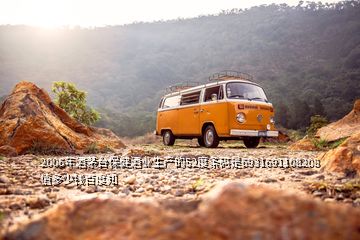 2006年酒茅臺(tái)保健酒業(yè)生產(chǎn)的52度條碼是6931691108208值多少錢(qián)百度知
