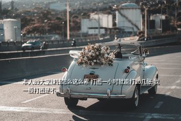本人89大堂賺錢(qián)怎么這么累 打圖一小時(shí)就能打20幾張 我一般打圖是不