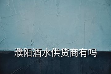 濮陽(yáng)酒水供貨商有嗎