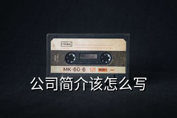 公司簡介該怎么寫