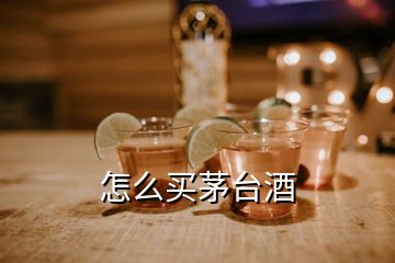 怎么買(mǎi)茅臺(tái)酒