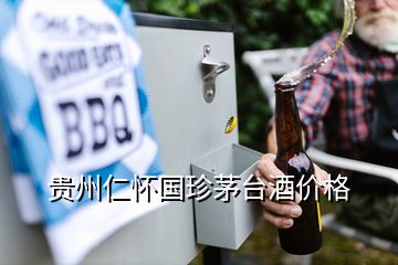 貴州仁懷國珍茅臺(tái)酒價(jià)格