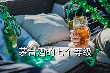 茅臺酒的七個等級