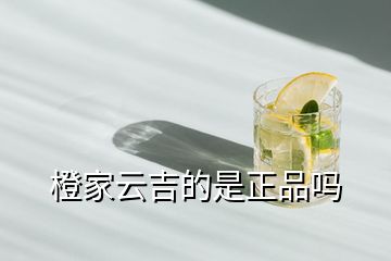 橙家云吉的是正品嗎