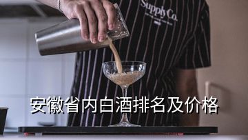 安徽省內白酒排名及價格
