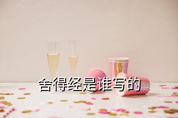 舍得經(jīng)是誰寫的