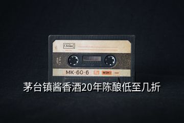 茅臺(tái)鎮(zhèn)醬香酒20年陳釀低至幾折