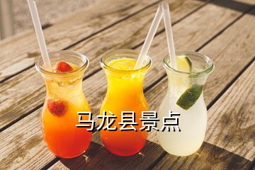 馬龍縣景點