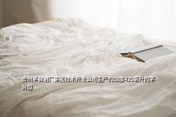 貴州茅臺(tái)酒廠集團(tuán)技術(shù)開發(fā)公司生產(chǎn)的52度425毫升的茅臺(tái)醇