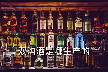 雙溝酒是哪生產(chǎn)的