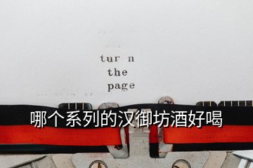 哪個(gè)系列的漢御坊酒好喝