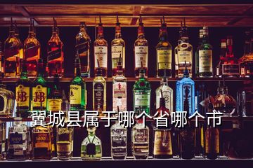 翼城縣屬于哪個(gè)省哪個(gè)市