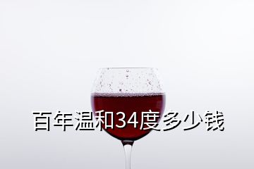 百年溫和34度多少錢(qián)