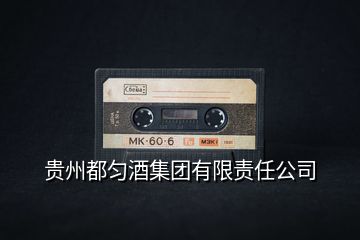 貴州都勻酒集團(tuán)有限責(zé)任公司