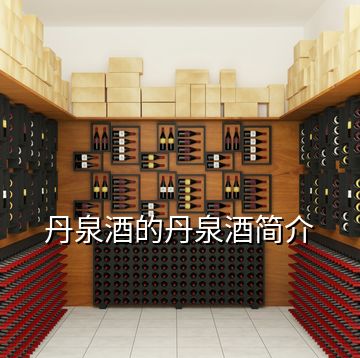 丹泉酒的丹泉酒簡介