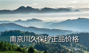 南京川久保玲正品價(jià)格