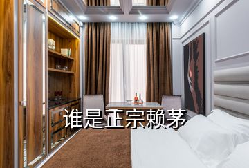 誰是正宗賴茅