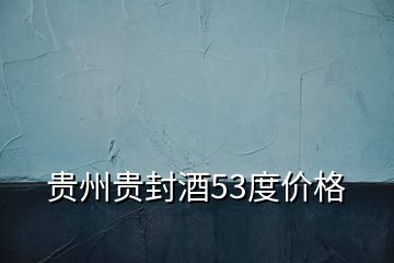 貴州貴封酒53度價(jià)格
