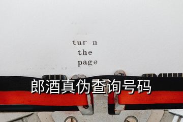 郎酒真?zhèn)尾樵兲?hào)碼
