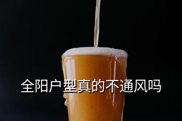 全陽(yáng)戶(hù)型真的不通風(fēng)嗎