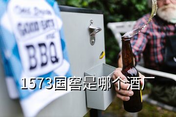 1573國窖是哪個(gè)酒廠