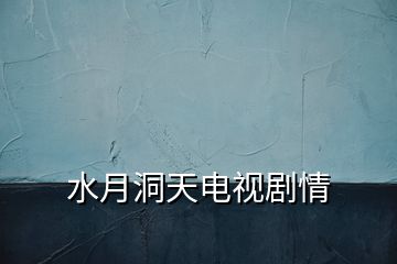 水月洞天電視劇情