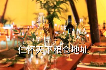 仁懷天下糧倉(cāng)地址