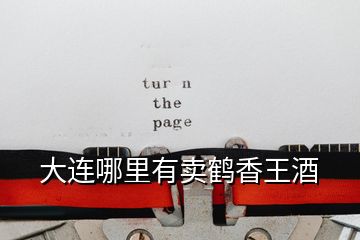 大連哪里有賣(mài)鶴香王酒