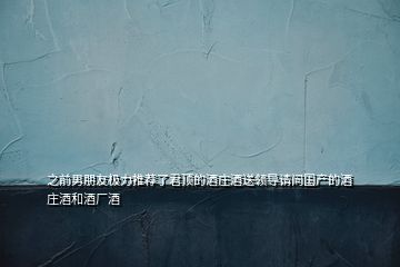 之前男朋友極力推薦了君頂?shù)木魄f酒送領導請問國產(chǎn)的酒莊酒和酒廠酒